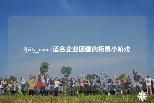 南阳适合企业团建的拓展小游戏