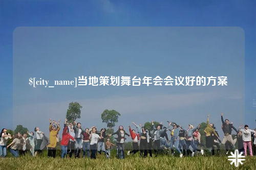 南阳当地策划舞台年会会议好的方案